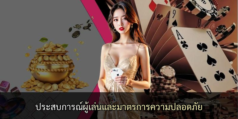 ประสบการณ์ผู้เล่นและมาตรการความปลอดภัย