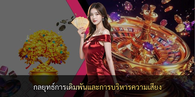 กลยุทธ์การเดิมพันและการบริหารความเสี่ยง